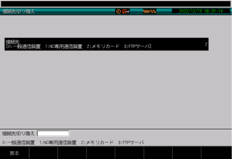 接続先切り替え 画面