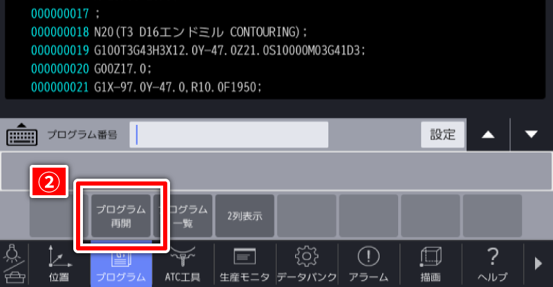 プログラム再開