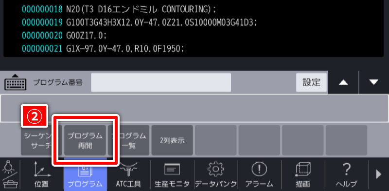 プログラム再開