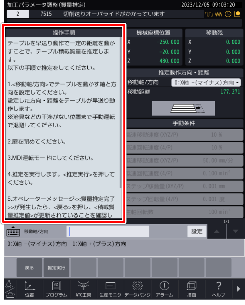 加工パラメータ調整（質量推定） 画面