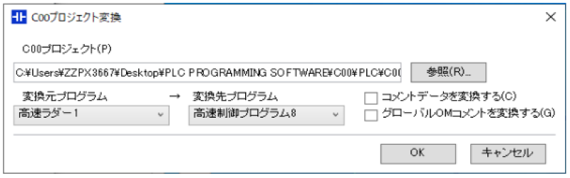 C00プロジェクト変換のダイアログ