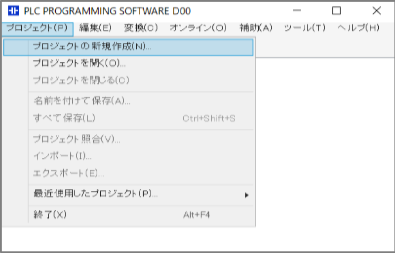 プロジェクトメニューから＜プロジェクトの新規作成＞を選択する画面