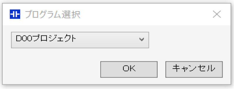 プログラム選択画面のダイアログ