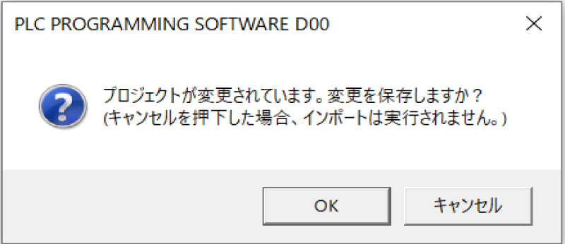 プロジェクトが未保存の状態でインポートを実行しようとすると、表示されるダイアログ