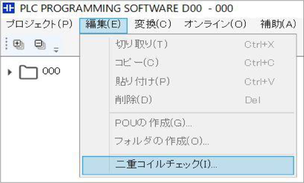 編集→二重コイルチェックを選択する画面