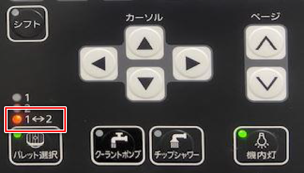 「1⇔2」のランプが点灯