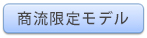 商流限定モデル