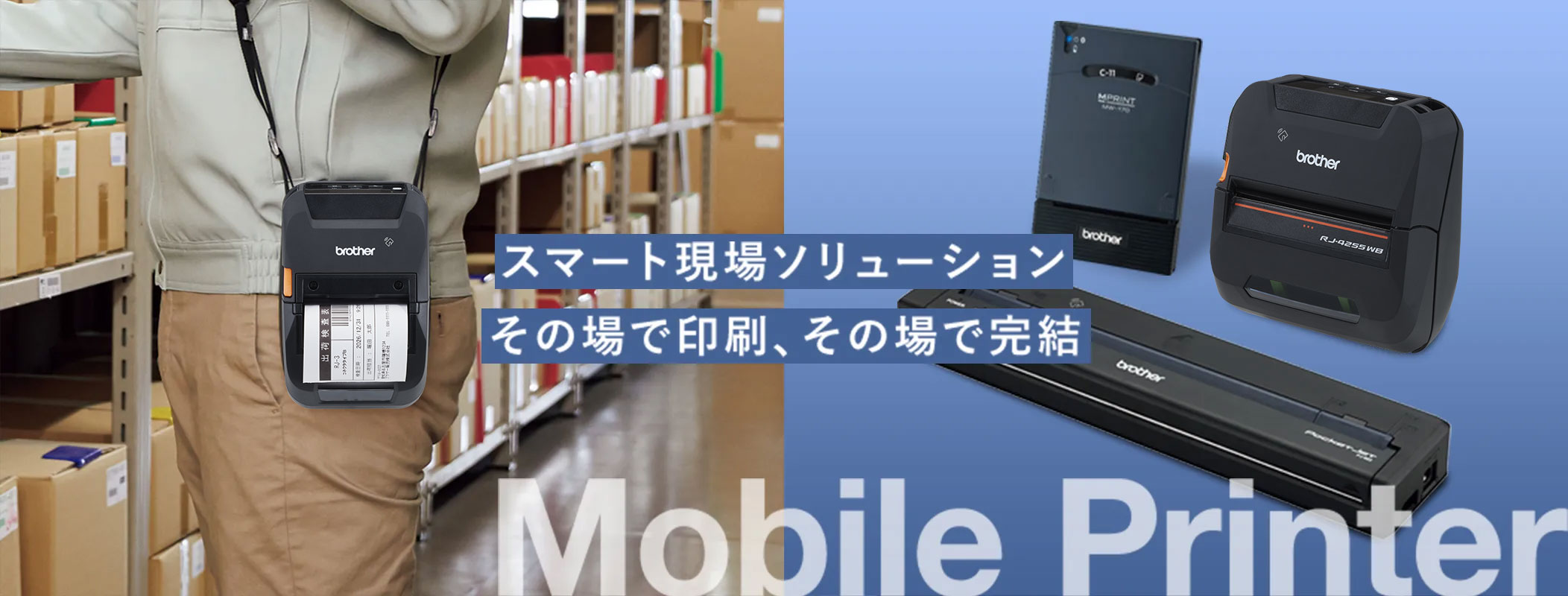 スマート現場ソリューション その場で印刷、その場で完結