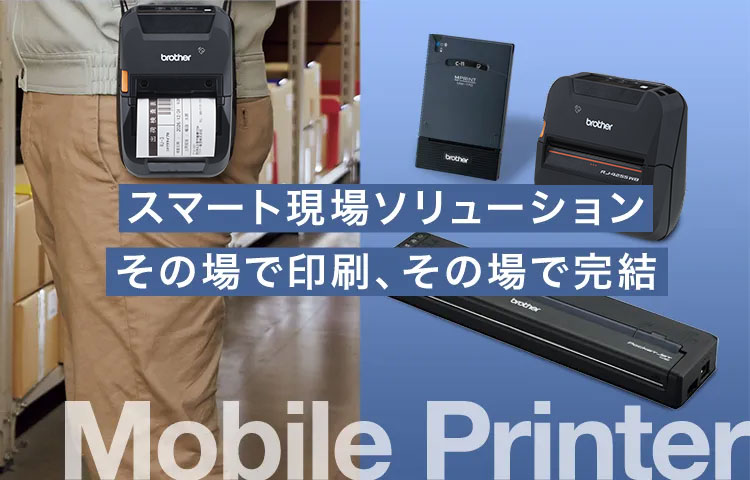 スマート現場ソリューション その場で印刷、その場で完結