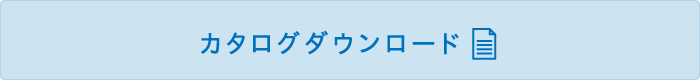 カタログダウンロード