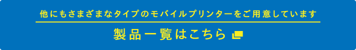 製品一覧はこちら