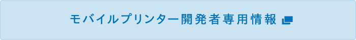 モバイルプリンター開発者専用情報