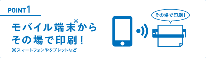 モバイル端末からその場で印刷！