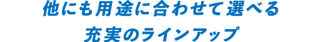 他にも用途に合わせて選べる充実のモバイルプリンターラインアップ