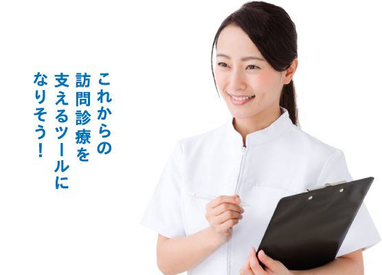 これからの訪問診療を支えるツールになりそう！