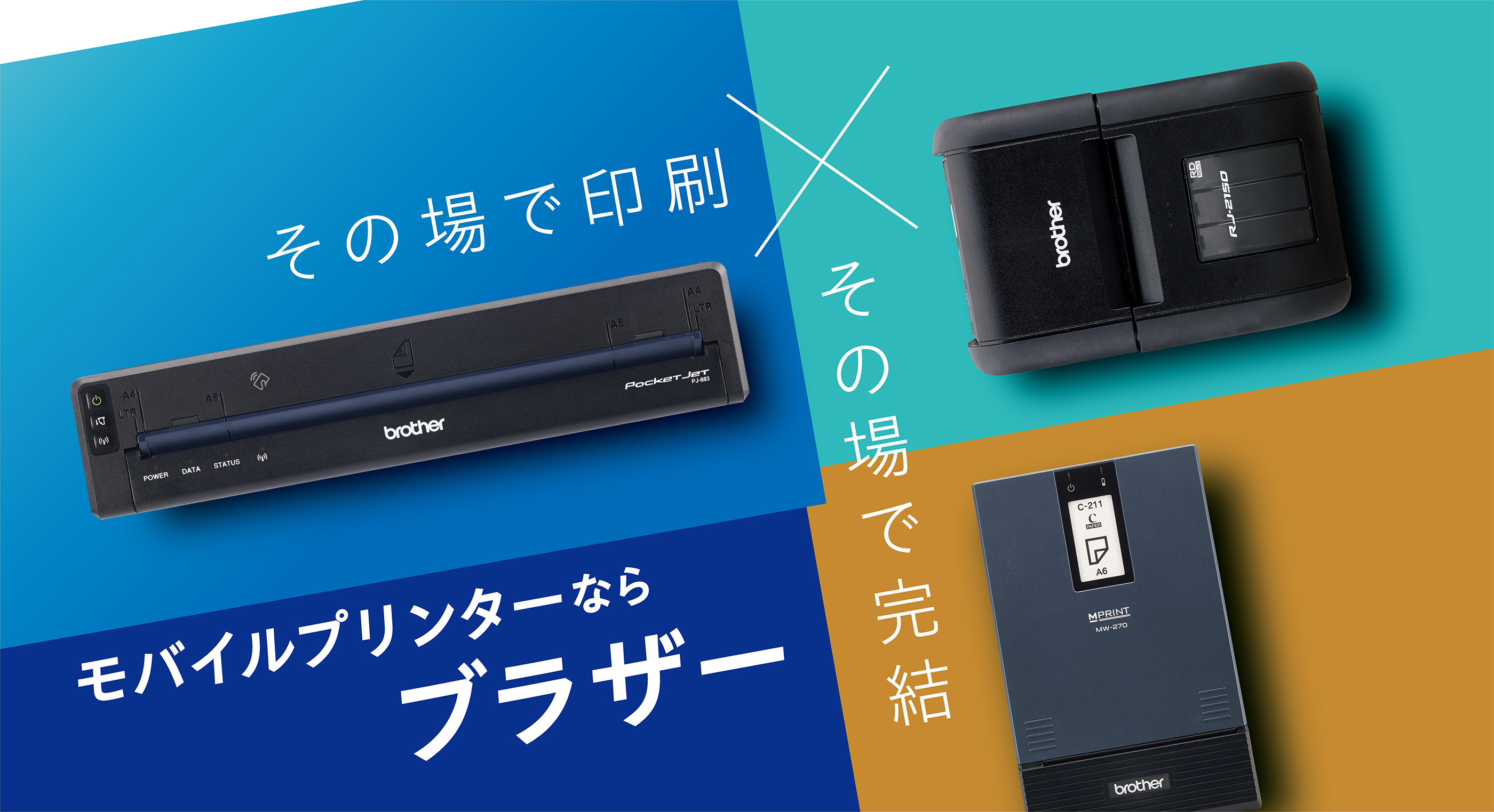 その場で印刷。その場で完結。ブラザーのモバイルプリンター