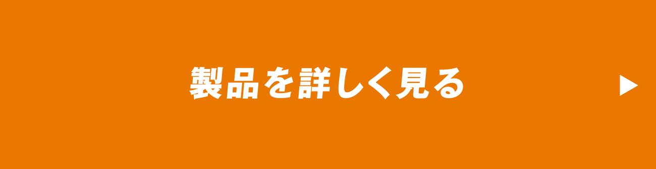 製品を詳しく見る