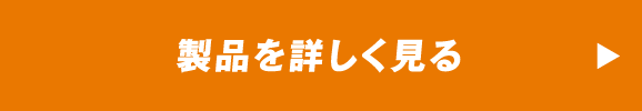 製品を詳しく見る