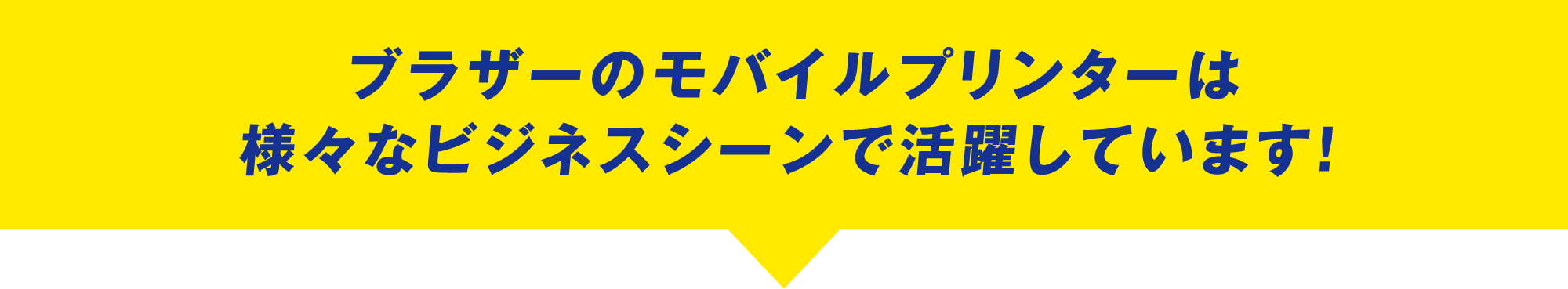 ブラザーのモバイルプリンターは様々なビジネスシーンで活躍しています！