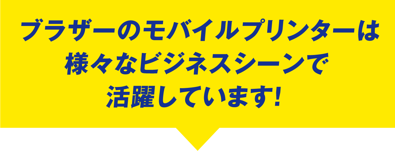 ブラザーのモバイルプリンターは様々なビジネスシーンで活躍しています！