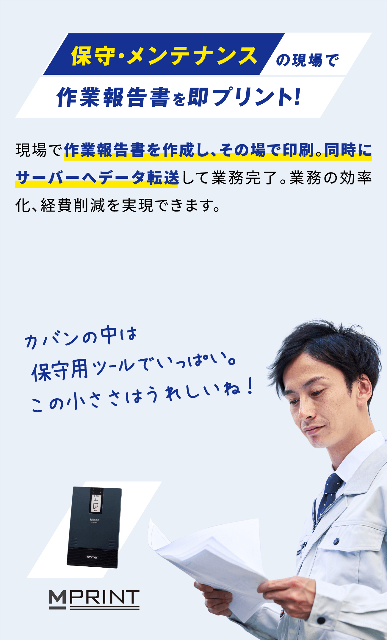 保守･メンテナンスの現場で作業報告書を即プリント！