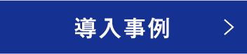 導入事例