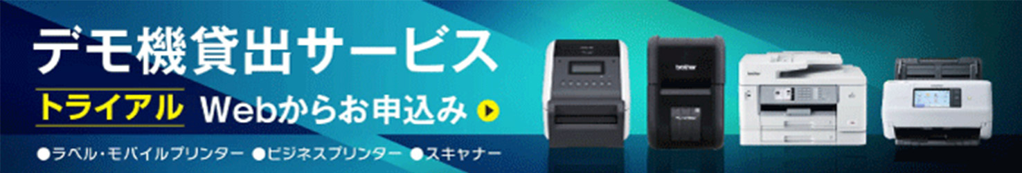 デモ機2週間無料サービス！