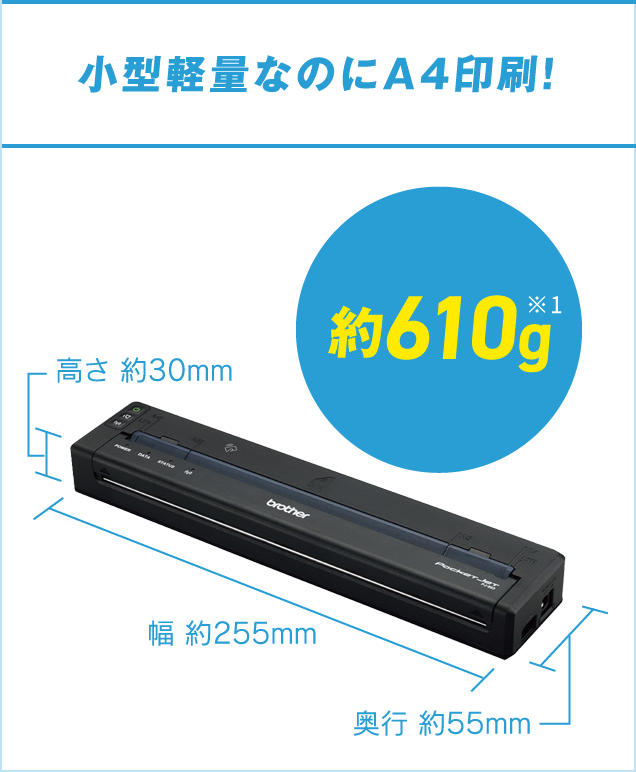 小型軽量なのにA4印刷！