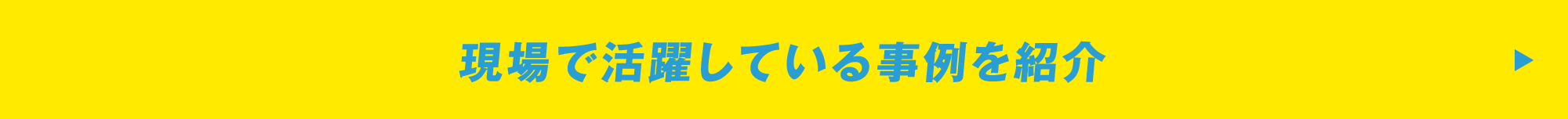 製品を活かした事例を紹介