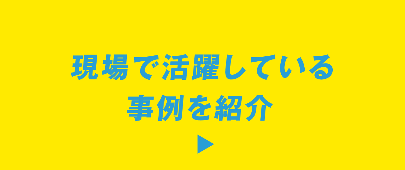 製品を活かした事例を紹介