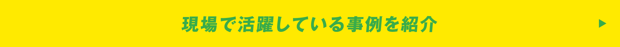 製品を活かした事例を紹介