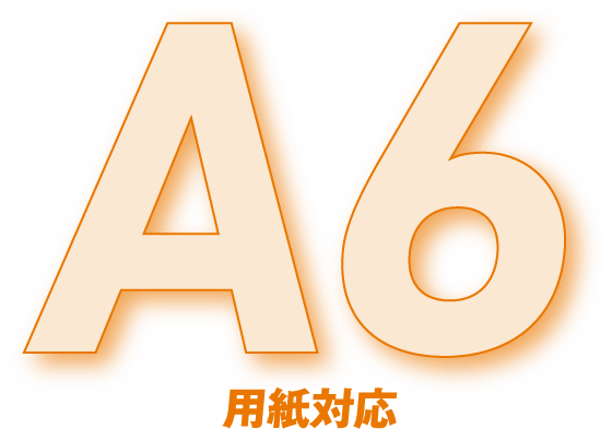 A6用紙対応