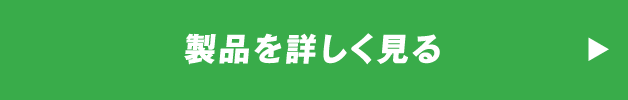 製品を詳しく見る