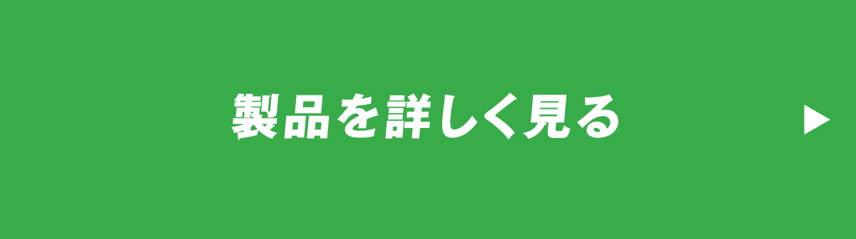 製品を詳しく見る