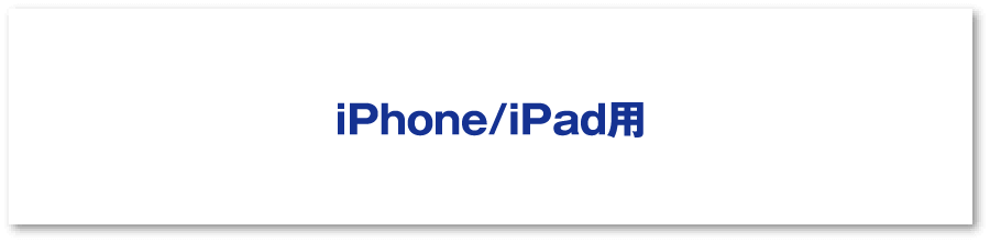 iPhone/iPad用