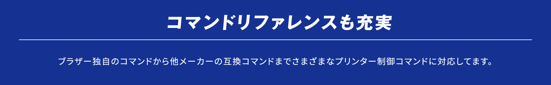 コマンドリファレンスも充実