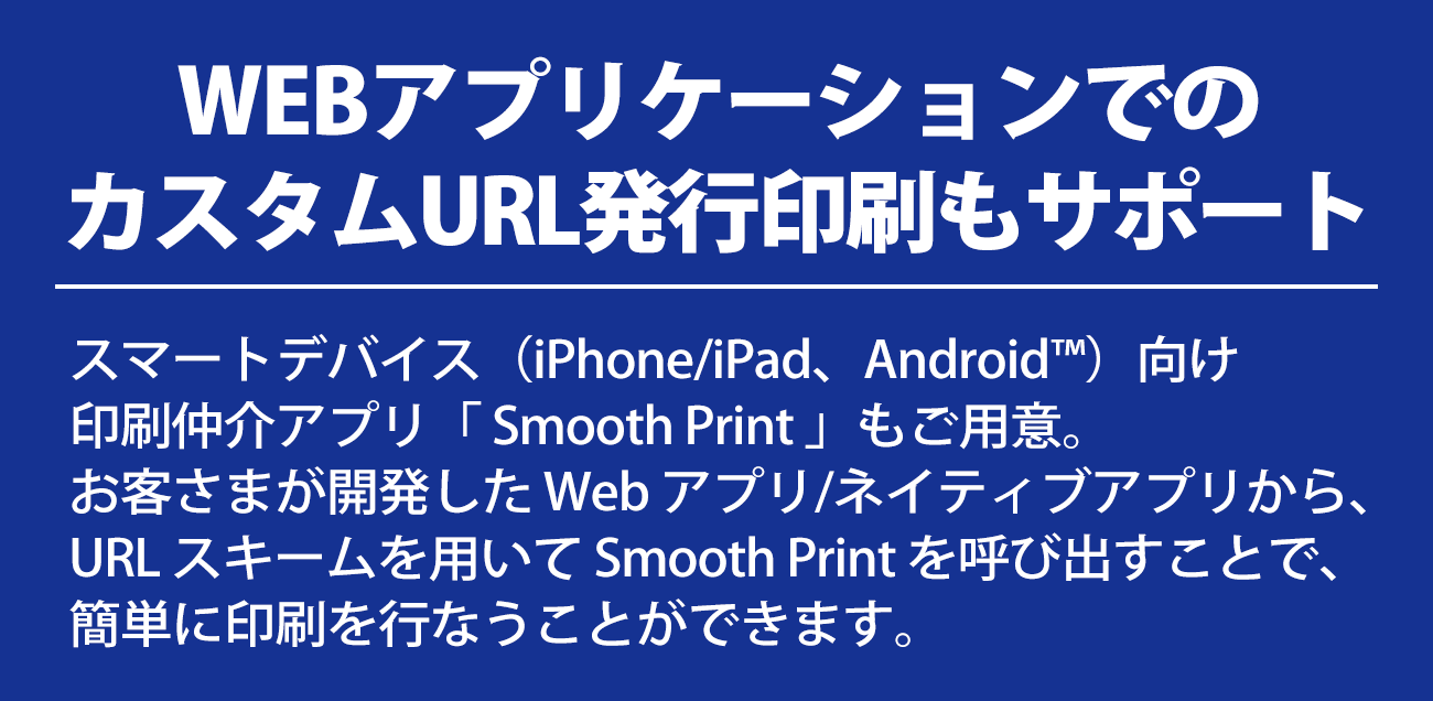 WEBアプリケーションでのカスタムURL発行印刷もサポート