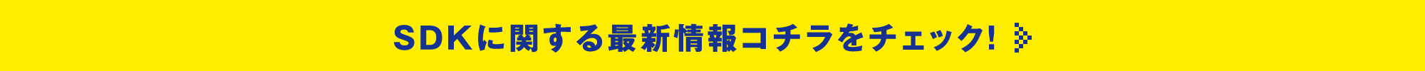 SDKに関する最新情報コチラをチェック！