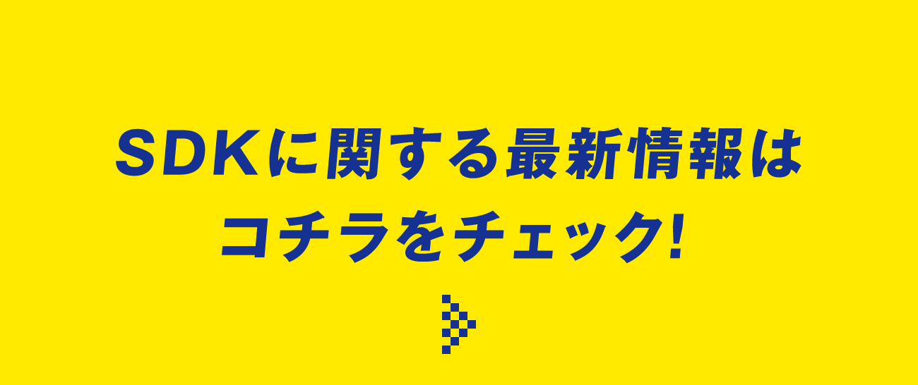 SDKに関する最新情報コチラをチェック！