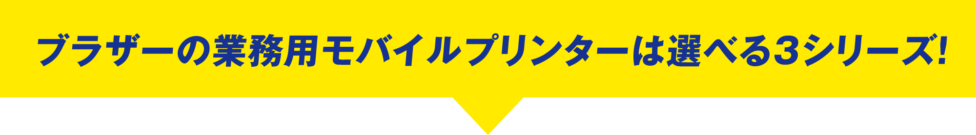 ブラザーの業務用モバイルプリンターは選べる3シリーズ！