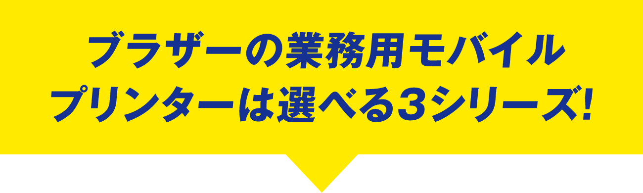 ブラザーの業務用モバイルプリンターは選べる3シリーズ！