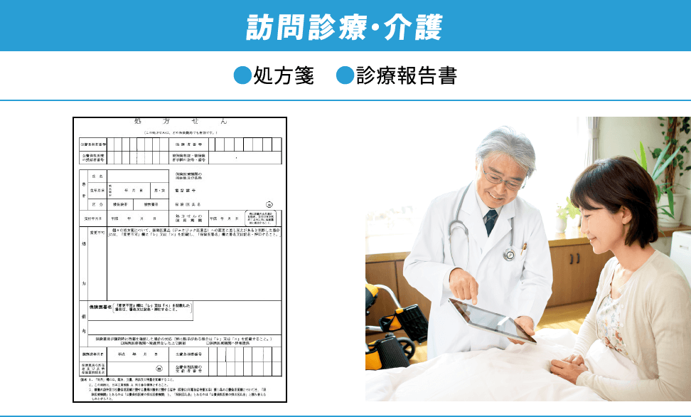 訪問診療・介護