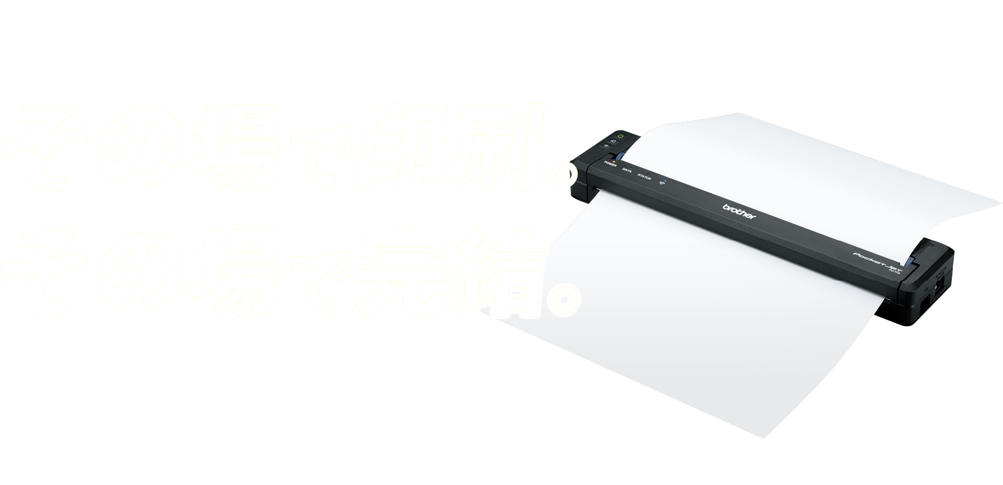 その場で印刷。その場で完結。ブラザーのモバイルプリンター