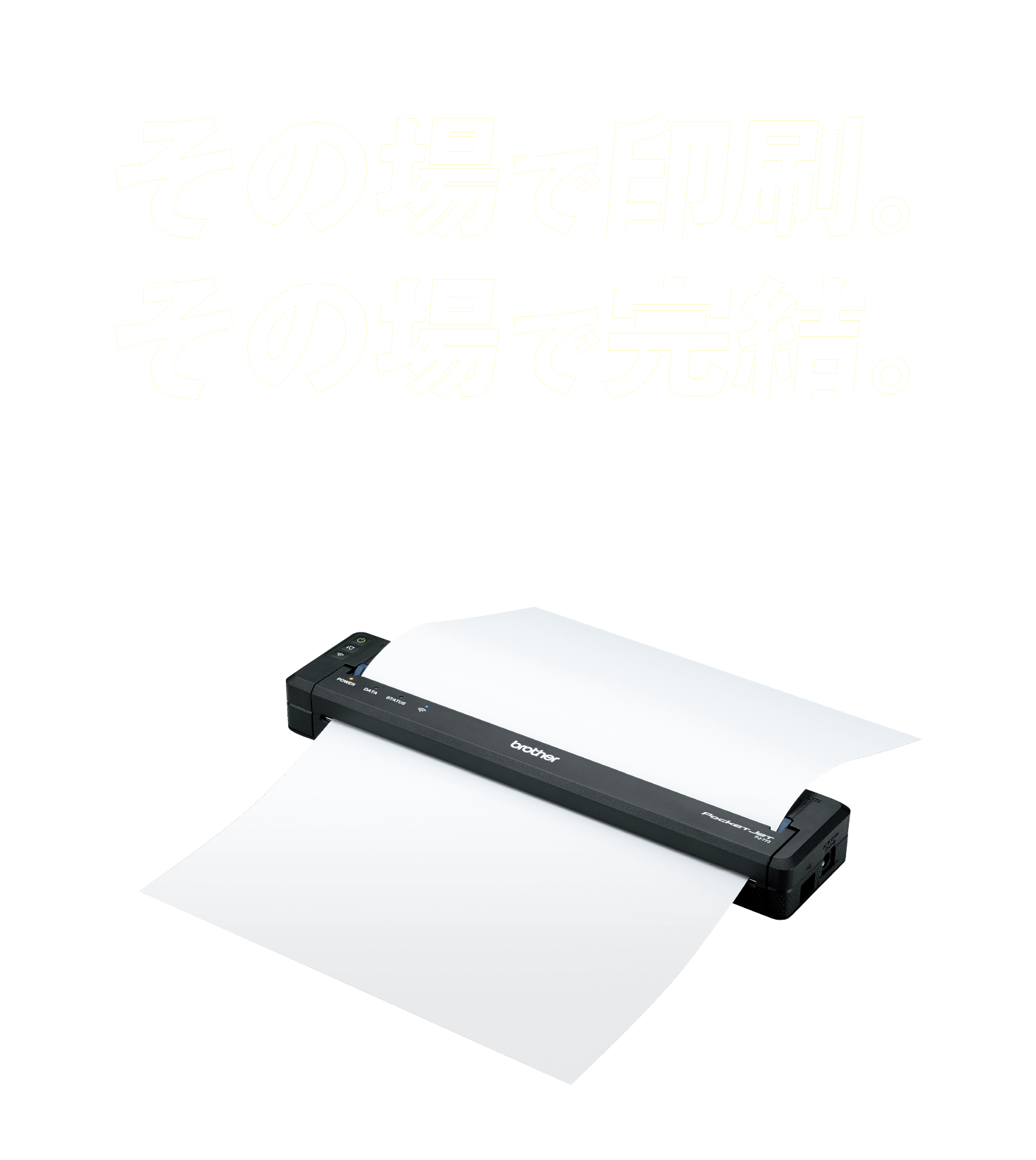 その場で印刷。その場で完結。PocketJet モバイルプリンターなら