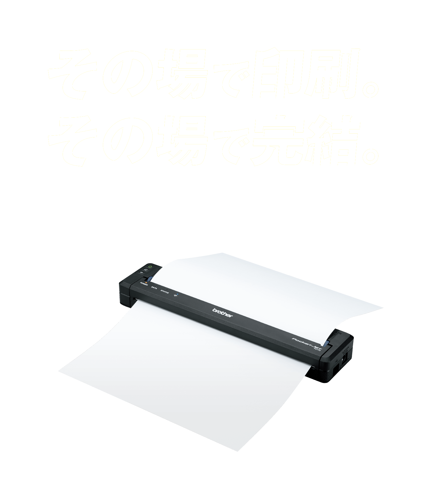 その場で印刷。その場で完結。ブラザーのモバイルプリンター