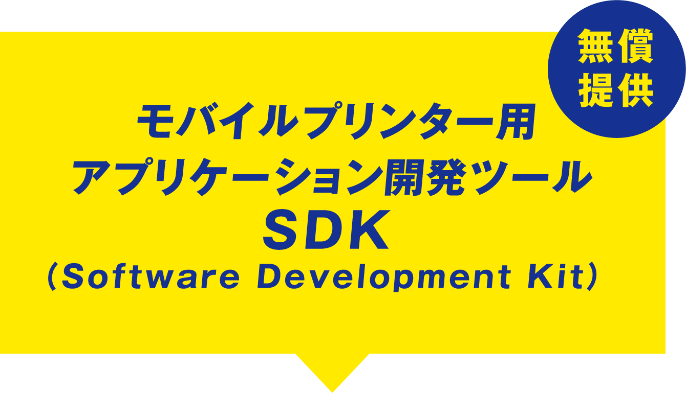 モバイルプリンター用アプリケーション開発ツール