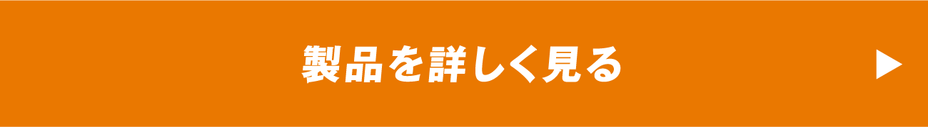 製品を詳しく見る