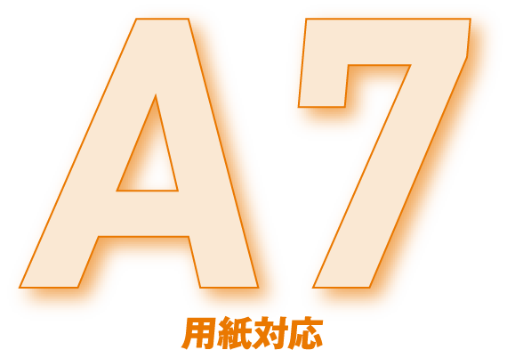 A7用紙対応