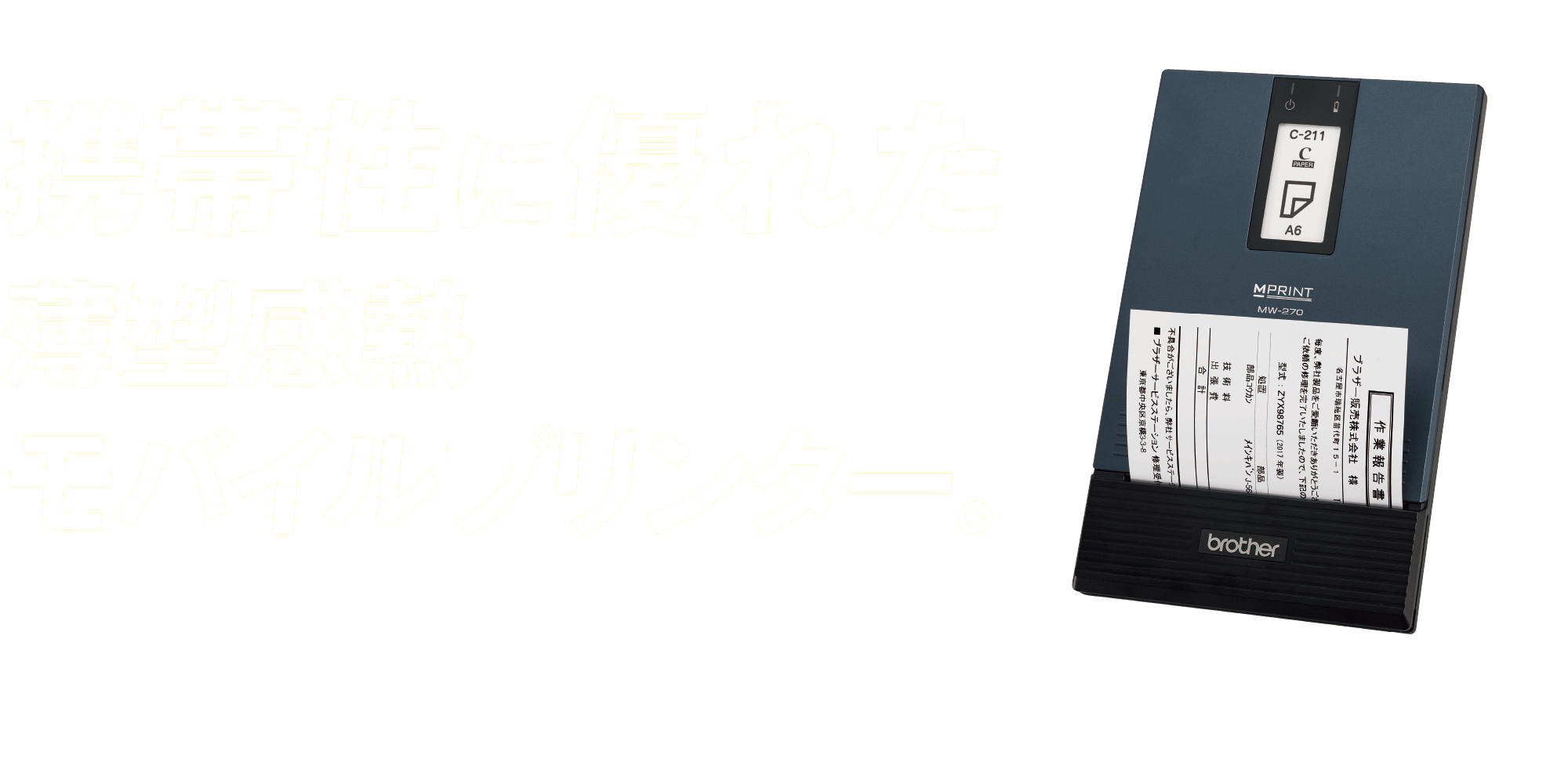 その場で印刷。その場で完結。ブラザーのモバイルプリンター