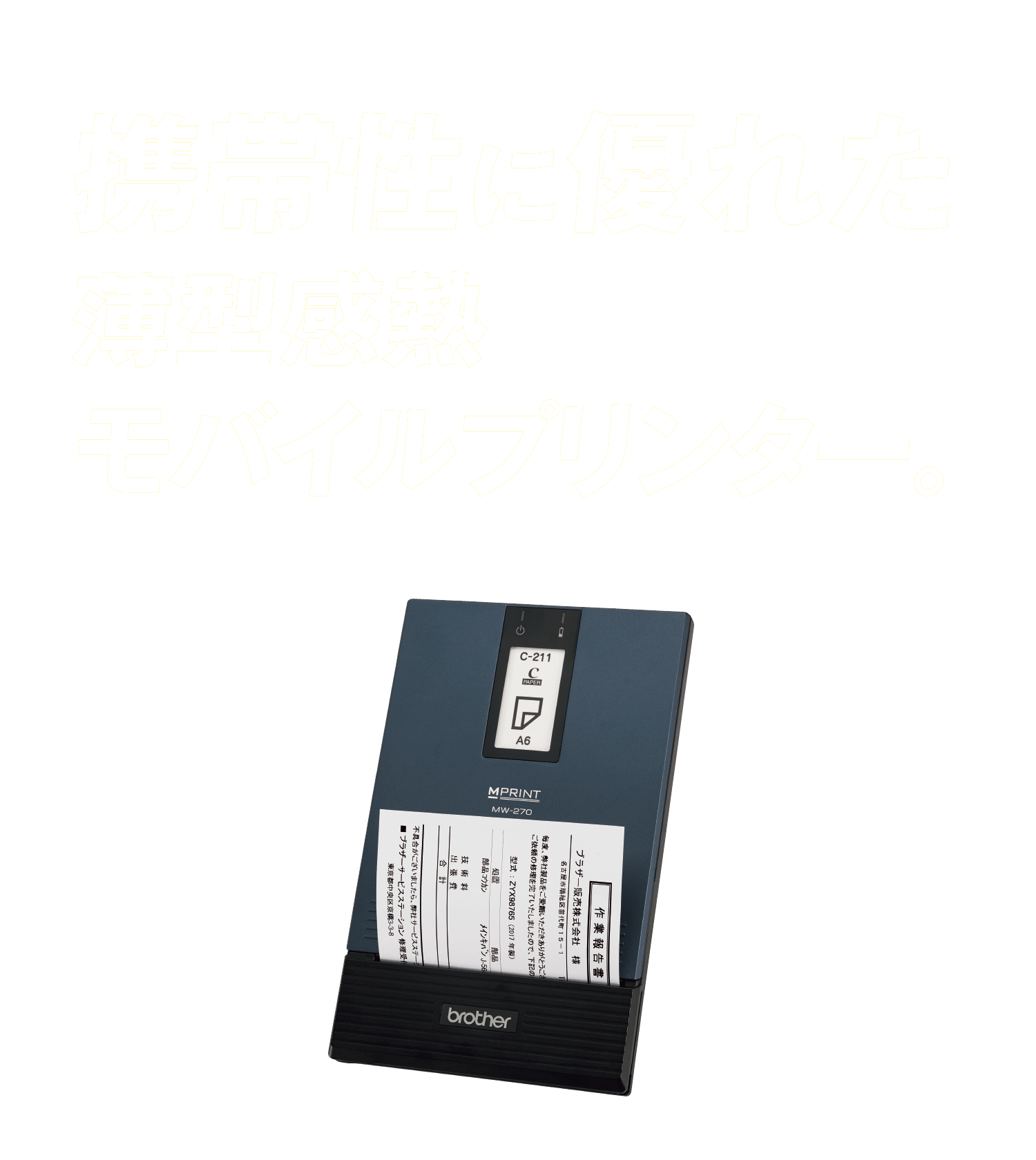 その場で印刷。その場で完結。ブラザーのモバイルプリンター